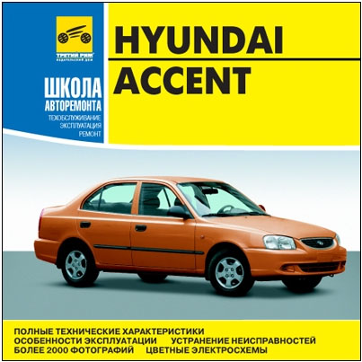 Школа авторемонта Hyundai Accent - Издательский дом Третий Рим