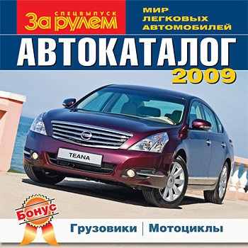 АВТОКАТАЛОГ 2009