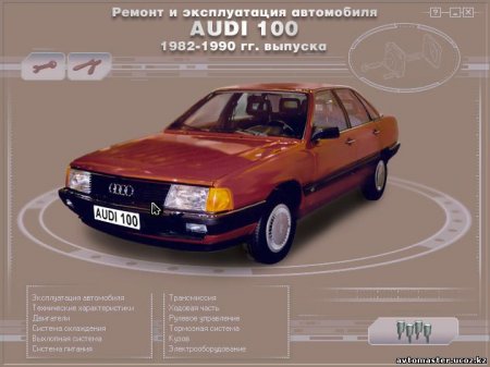 Руководство по ремонту AUDI 100