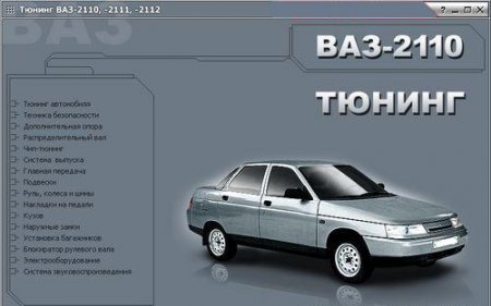 Тюнинг VAZ-2110, 2111, 2112