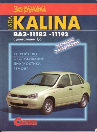 LADA KALINA ВАЗ 11183 11193. Лада Калина. Устройство обслуживание диагностика ремонт [За рулем, 2007, PDF]