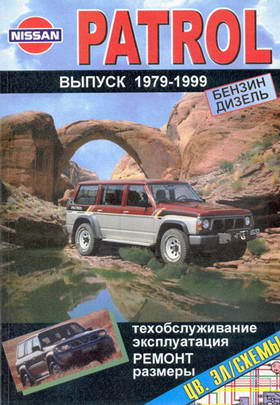 Nissan Patrol 1979 - 1999 год выпуска. Руководство по ремонту.