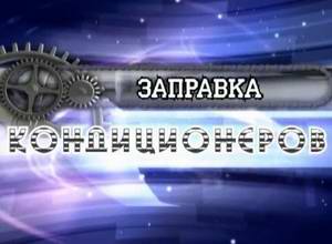 Как заправить авто кондиционер. Обучающее видео.