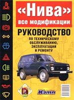 ВАЗ-21213 Нива. Руководство по ремонту и обслуживанию.