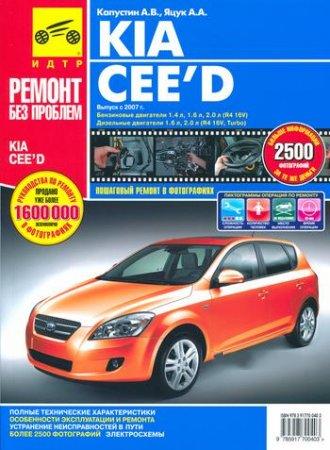 Руководство по ремонту Kia Сee'd (Ceed) с 2007 года выпуска