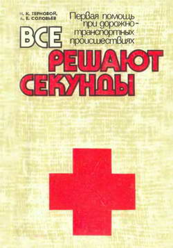 Первая помощь при дорожно-транспортных происшествиях (ДТП). Все решают секунды.