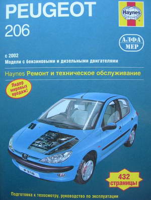 Peugeot 206 c 2002 года выпуска. Руководство по ремонту и обслуживанию автомобиля.