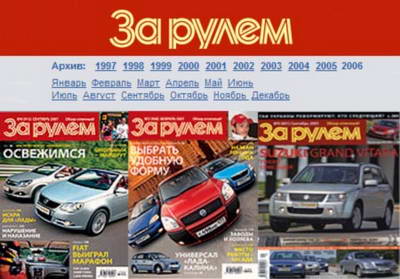 Архив выпусков журнала &quot;За рулем&quot; за 1997 - 2006 годы