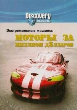 Моторы за Миллион Долларов / Million Dollar Motors. Видео о автомобилях.