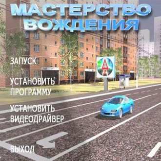 Мастерство вождения автомобиля. Мультимедийное учебное руководство.