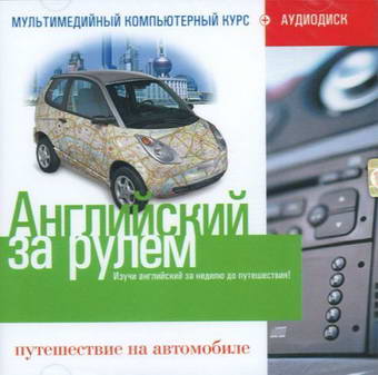 Английский за рулем. Путешествие на автомобиле. Учебный аудиокурс.