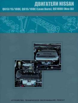 Двигатели автомобилей Nissan QG13DE, QG15DE, QG18DE, QG15DE (Lean Burn), QG18DE (Lean Burn), QG18DD (Neo Di). Руководство по ремонту.