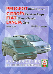 PEUGEOT 806 / EXPERT, CITROEN JUMPY / EVASION, FIAT ULYSSE / SCUDO, LANCIA ZETA 1994-2001 бензин / дизель