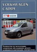 Volkswagen VW Caddy (2003 - 2008 год выпуска). Руководство по ремонту.