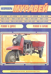 Мотороллеры Муравей. Ремонт в дороге. Ремонт в гараже. Практическое руководство