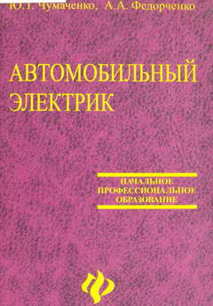 Учебное пособие &quot;Автомобильный электрик&quot;