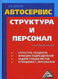 Автосервис. Структура и персонал