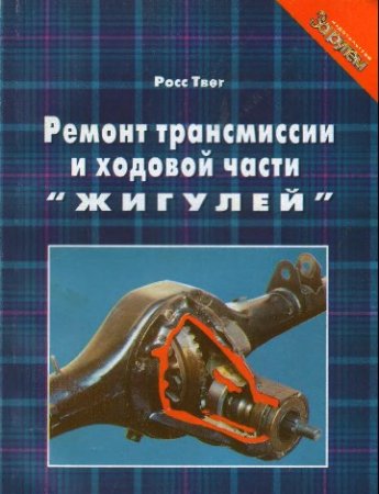 Ремонт трансмиссии и ходовой части Жигулей.