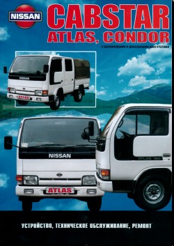 Nissan CABSTAR ATLAS , CONDOR. с 1984-1996 Руководство поремонту