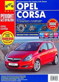 Opel Corsa D (с 2006 года выпуска). Руководство по ремонту.