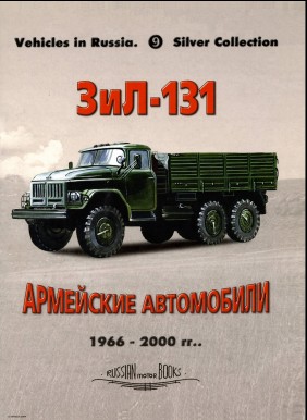 ЗиЛ-131/131Н Руководство поремонту 1966-2000 гг.