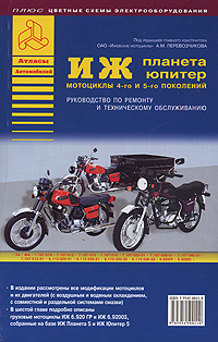 Мотоциклы ИЖ Планета и ИЖ Юпитер 4-го и 5 го поколений. Руководство по ремонту и техническому обслуживанию