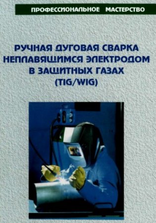 Ручная дуговая сварка неплавящимся электродом в защитных газах