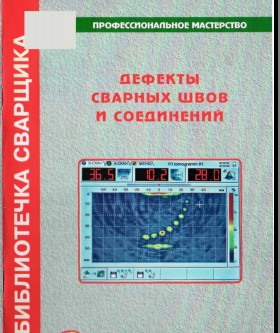 Дефекты сварных швов и соединений