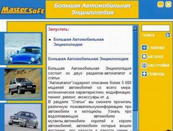 Большая автомобильная энциклопедия (Энциклопедия о 5000 автомобилях)