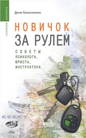 Новичок за рулем 2. Советы психолога, юриста, инструктора.