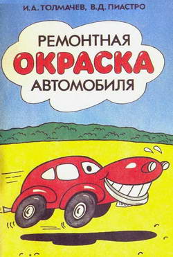 Ремонтная окраска автомобиля. Скачать книгу.