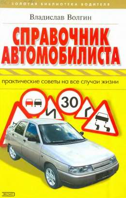 Книга &quot;Справочник автомобилиста. Практические советы на все случаи жизни.&quot;