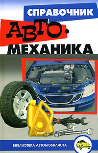 Справочник автомеханика