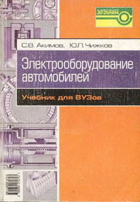 Электрооборудование автомобилей - учебник для вузов