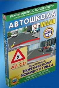 Программа для подготовка к теоретическому экзамену в ГИБДД: Автошкола МААШ (2010)