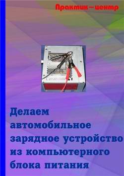 Автомобильное зарядное устройство из компьютерного блока питания. Самостоятельное изготовление.