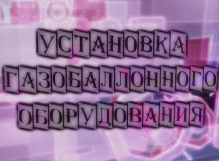 Видео по установке газового оборудования (ГБО) на автомобиль