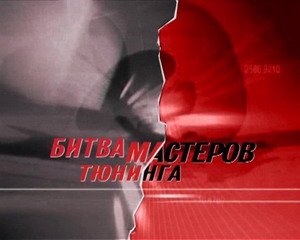 Битва мастеров тюнинга. Автозвук. Видео с соревнований ЕММА 2005