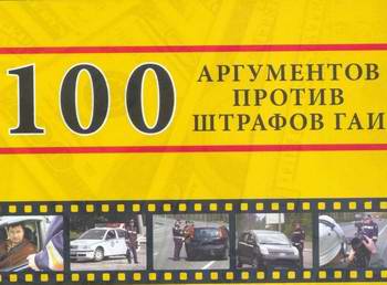 100 аргументов против штрафов ГАИ. Отстаиваем свои права. Видео.