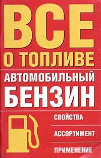 Все о топливе. Автомобильный бензин. Свойства, ассортимент, применение