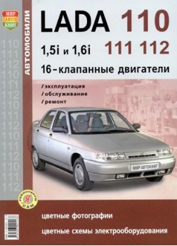 Руководство по ремонту и обслуживанию ВАЗ Лада 2110, 2111, 2112