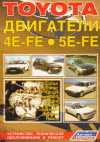 Двигатели Toyota 4E-FE, 5E-FE