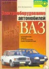 Электрооборудование автомобилей ВАЗ