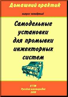 Книга &quot;Самодельные установки для промывки инжекторных систем&quot;