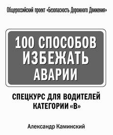 100 способов избежать аварии. Спецкурс для водителей категории &quot;B&quot;.