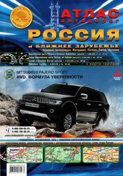 Россия и Ближнее Зарубежье 2010: Украина, Беларусь, Молдова, Латвия, Литва, Эстония. Атлас автомобильных дорог.