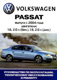 Volkswagen VW Passat B6 (с 2004 года выпуска). Мультимедийное руководство по ремонту.