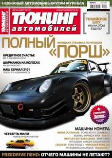 &quot;Тюнинг автомобилей&quot;. Выпуск №3 март 2010 года. Авто журнал.