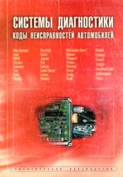 Системы диагностики. Коды неисправностей автомобилей. Справочное руководство.