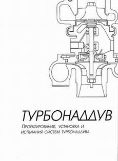 Книга. Турбонаддув: проектирование, установка и испытания систем турбонаддува.